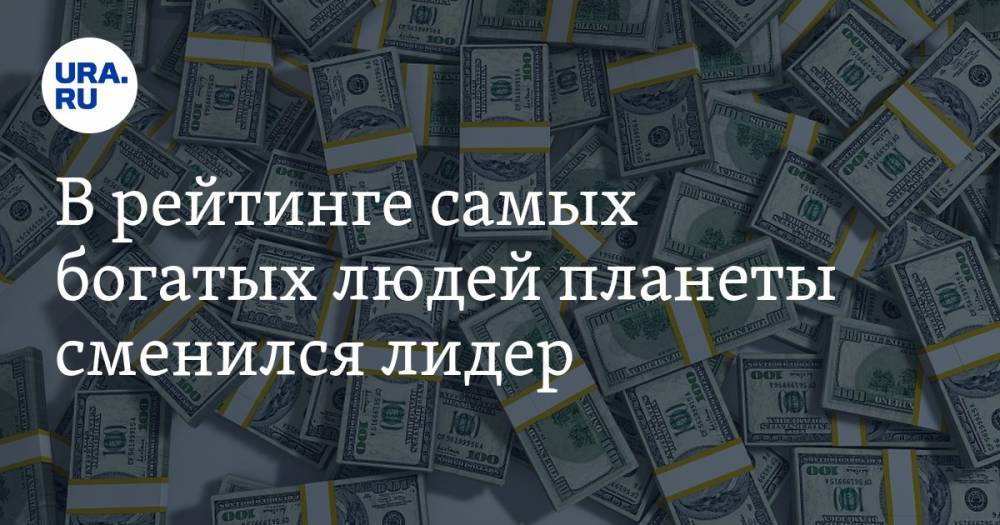 Бернар Арно - Джефф Безос - В рейтинге самых богатых людей планеты сменился лидер - ura.news