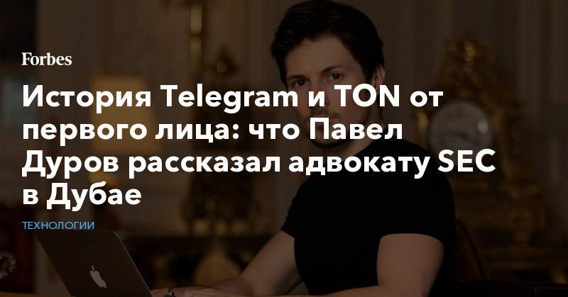 Павел Дуров - Илья Перекопский - История Telegram и TON от первого лица: что Павел Дуров рассказал адвокату SEC в Дубае - forbes.ru - США