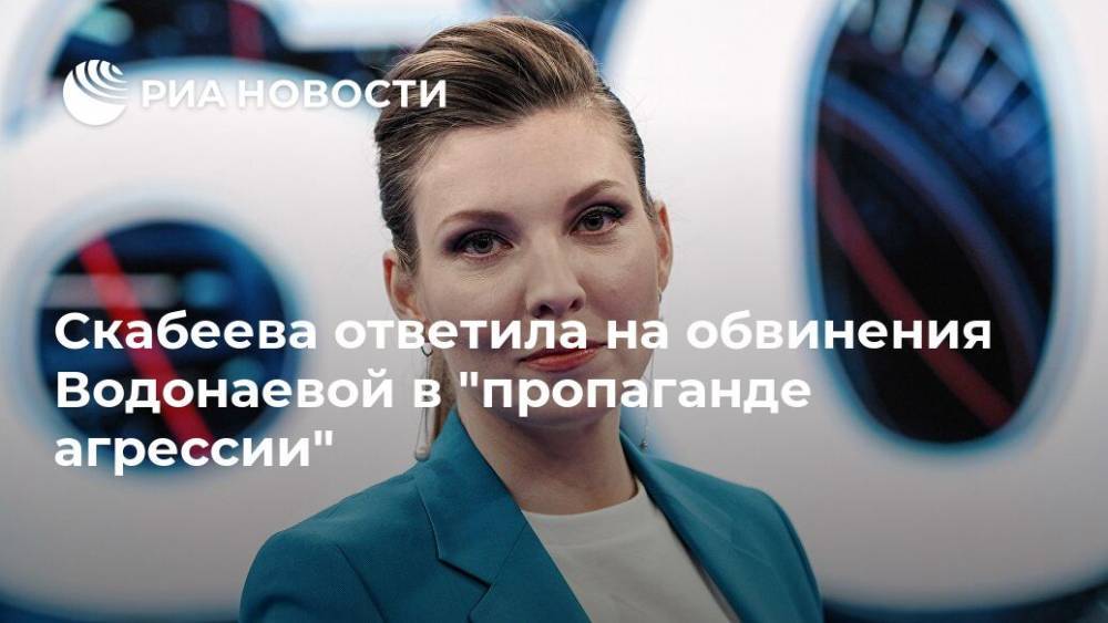 Алена Водонаева - Ольга Скабеева - Скабеева ответила на обвинения Водонаевой в "пропаганде агрессии" - ria.ru - Москва - Россия - Владимир Путин