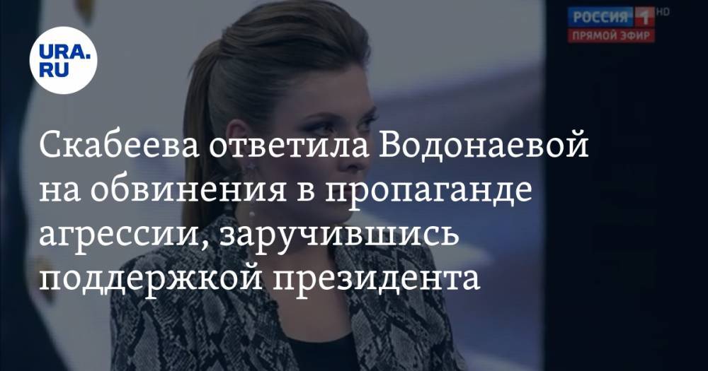 Алена Водонаева - Ольга Скабеева - Скабеева ответила Водонаевой на обвинения в пропаганде агрессии, заручившись поддержкой президента - ura.news - Россия - Тюмень