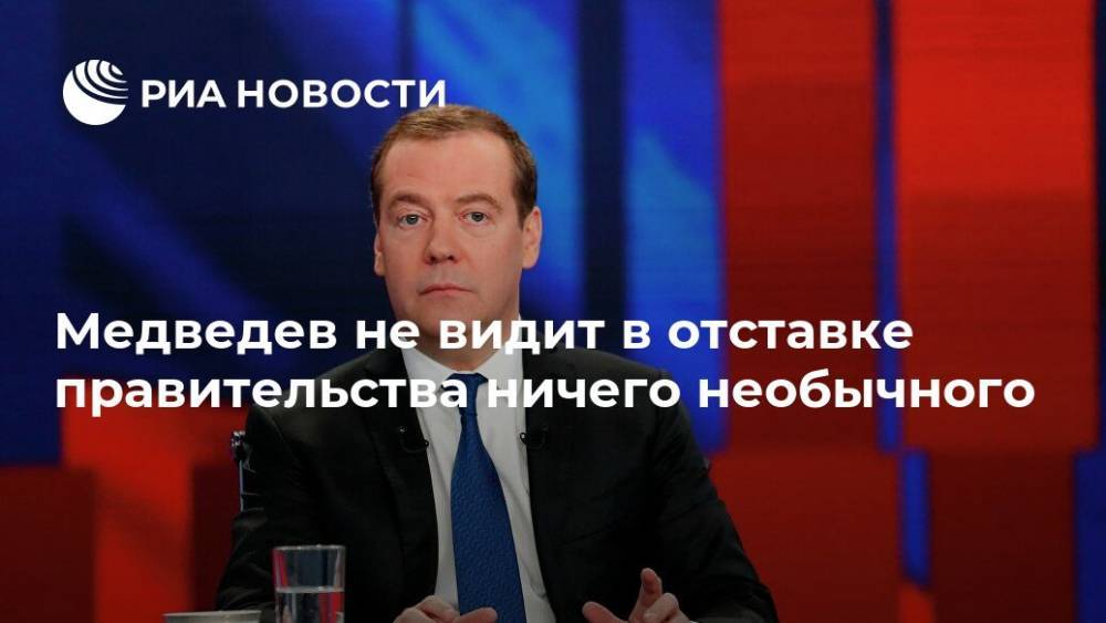 Дмитрий Медведев - Медведев не видит в отставке правительства ничего необычного - ria.ru - Москва - Россия