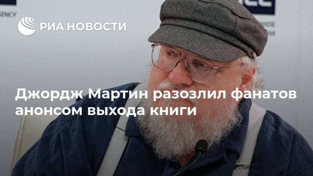 Джордж Мартин разозлил фанатов анонсом выхода книги - ria.ru - Москва - США - Англия - Канада