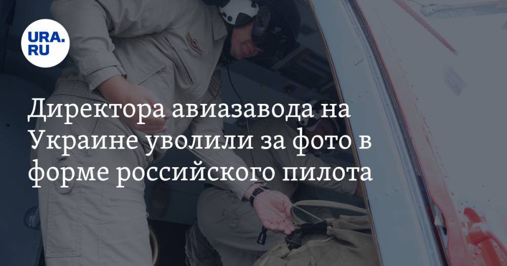 Юрий Бутусов - Алексей Попов - Директора авиазавода на Украине уволили за фото в форме российского пилота - ura.news - Украина