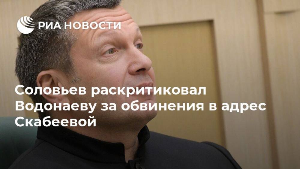 Владимир Соловьев - Алена Водонаева - Ольга Скабеева - Соловьев раскритиковал Водонаеву за обвинения в адрес Скабеевой - ria.ru - Москва - Россия