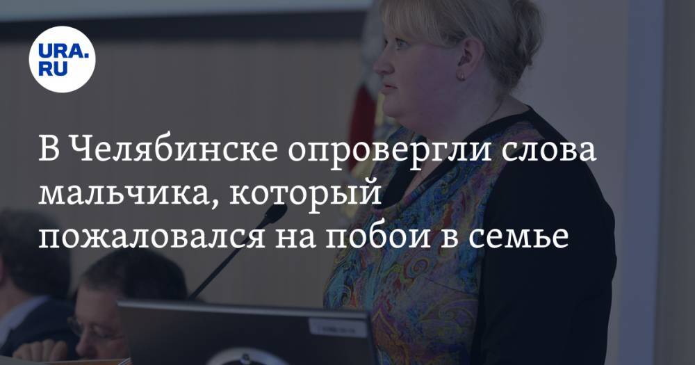 В Челябинске опровергли слова мальчика, который пожаловался на побои в семье - ura.news - Челябинская обл. - Озерск