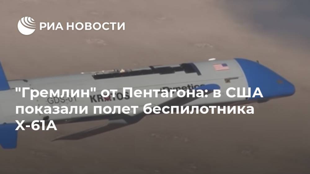 "Гремлин" от Пентагона: в США показали полет беспилотника X-61А - ria.ru - Москва - США