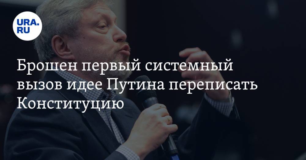 Григорий Явлинский - Брошен первый системный вызов идее Путина переписать Конституцию - ura.news