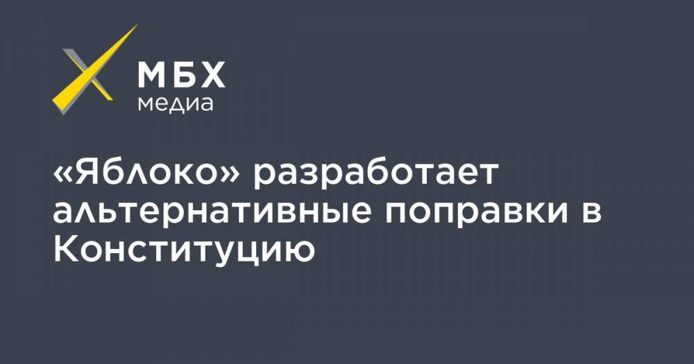 Григорий Явлинский - «Яблоко» разработает альтернативные поправки в Конституцию - mbk.news