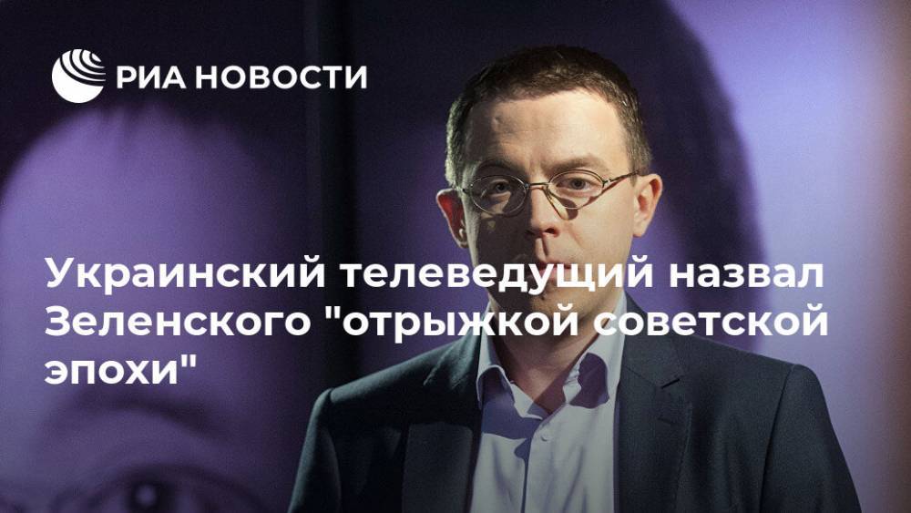 Владимир Зеленский - Остап Дроздов - Украинский телеведущий назвал Зеленского "отрыжкой советской эпохи" - ria.ru - Москва - Украина