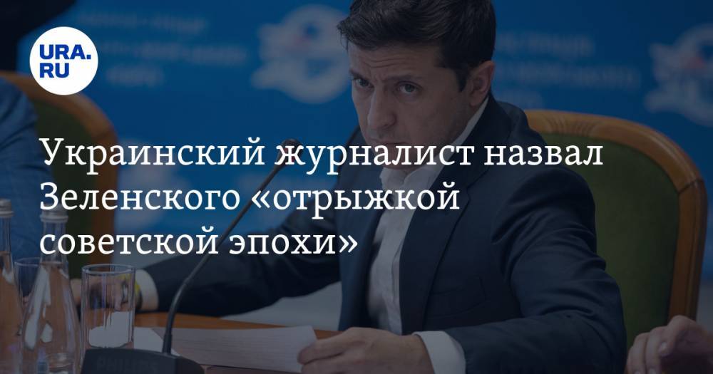 Владимир Зеленский - Остап Дроздов - Украинский журналист назвал Зеленского «отрыжкой советской эпохи» - ura.news - Украина