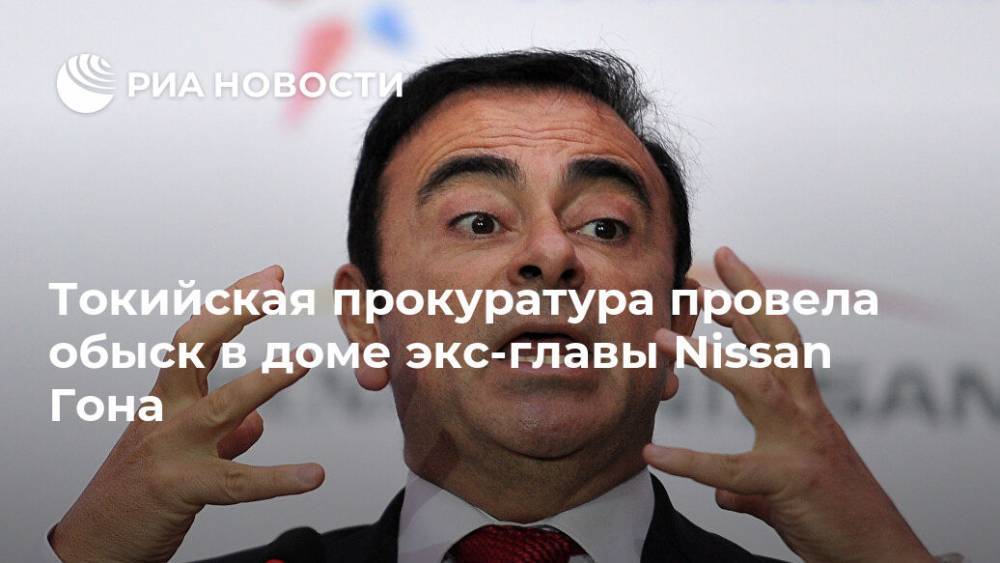 Карлос Гон - Токийская прокуратура провела обыск в доме экс-главы Nissan Гона - ria.ru - Москва - Токио - Франция - Япония - Бразилия - Ливан