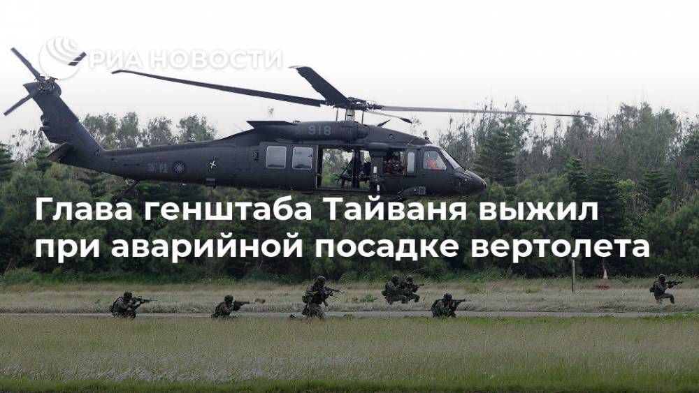 Глава генштаба Тайваня выжил при аварийной посадке вертолета - ria.ru - Москва - county Black Hawk - Тайвань