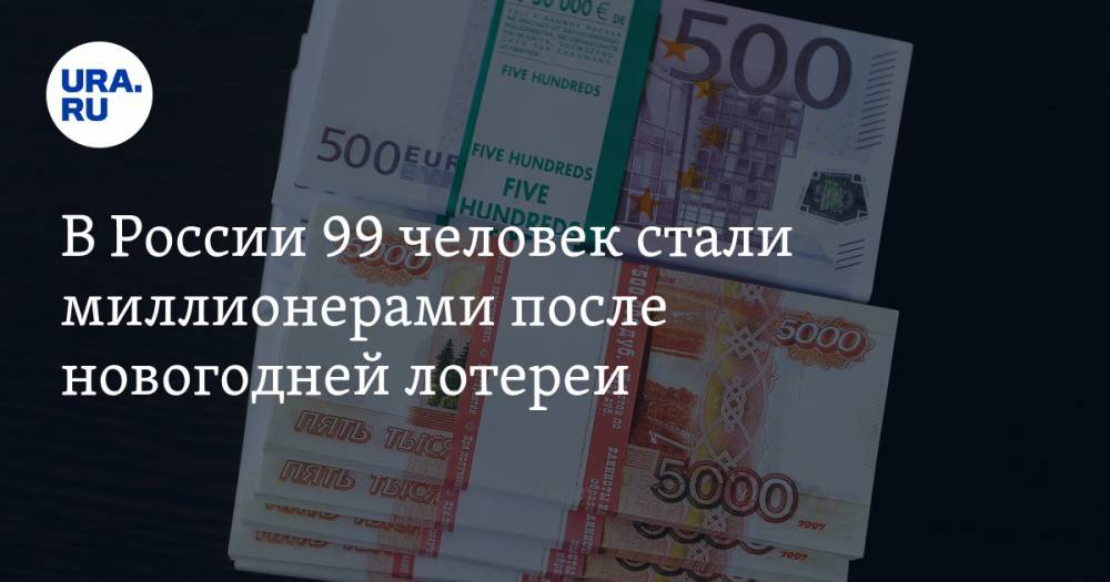 После новогодней лотереи 99 россиян стали миллионерами. Среди счастливчиков есть уральцы - ura.news