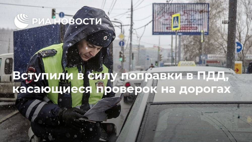 Вступили в силу поправки в ПДД, касающиеся проверок на дорогах - ria.ru - Москва - Россия