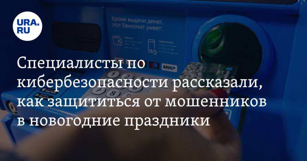 Виталий Вехов - Специалисты по кибербезопасности рассказали, как защититься от мошенников в новогодние праздники - ura.news