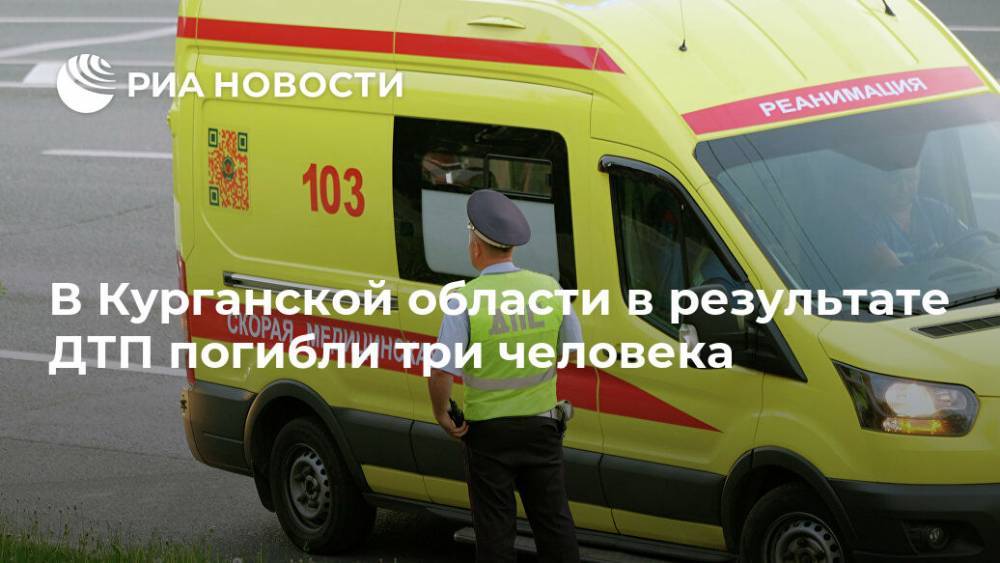 В Курганской области в результате ДТП погибли три человека - ria.ru - Москва - Россия - Башкирия - Курганская обл.