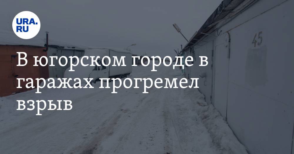 В югорском городе в гаражах прогремел взрыв - ura.news - Югра - Нефтеюганск