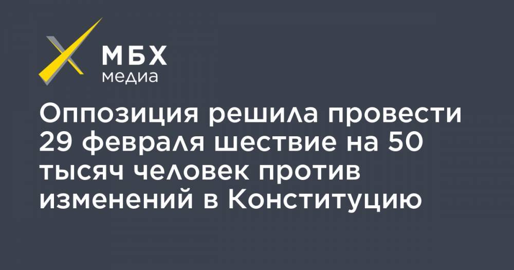 Владимир Путин - Илья Яшин - Оппозиция решила провести 29 февраля шествие на 50 тысяч человек против изменений в Конституцию - mbk.news