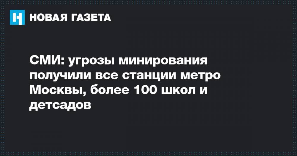 СМИ: угрозы минирования получили все станции метро Москвы, более 100 школ и детсадов - novayagazeta.ru - Москва