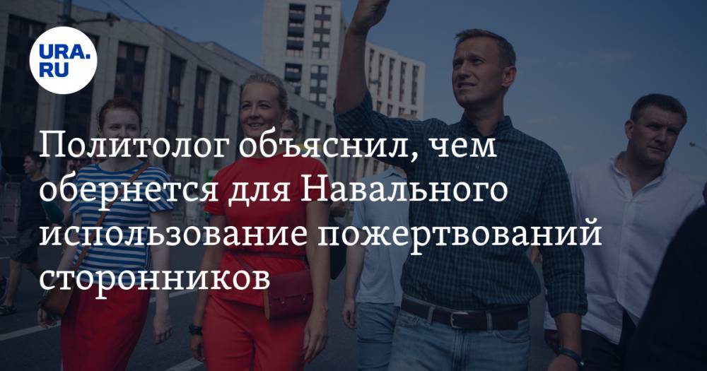 Алексей Навальный - Павел Данилин - Политолог объяснил, чем обернется для Навального использование пожертвований сторонников в личных целях - ura.news - Таиланд