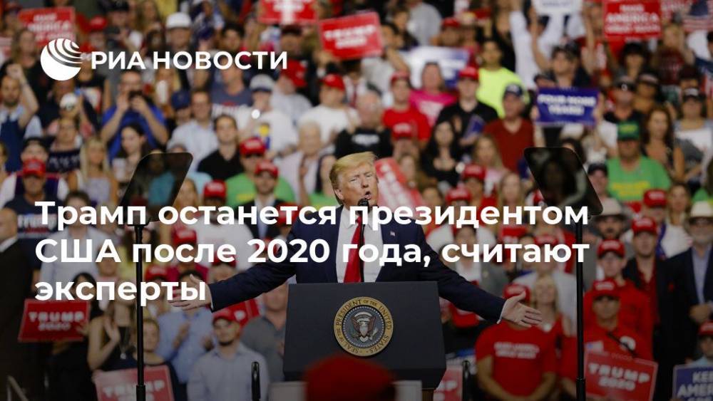 Дональд Трамп - Андрей Безруков - Трамп останется президентом США после 2020 года, считают эксперты - ria.ru - Москва - США