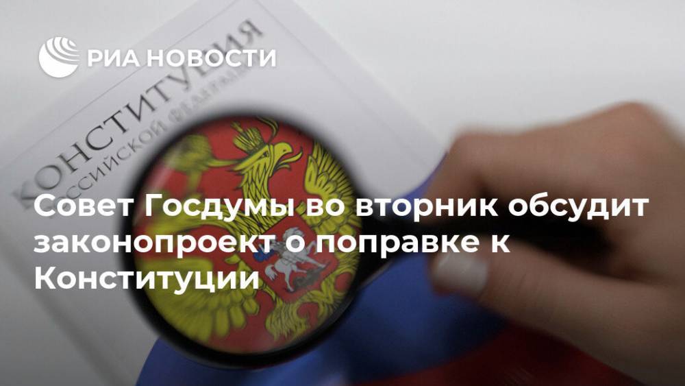 Владимир Путин - Дмитрий Песков - Вячеслав Володин - Михаил Дегтярев - Совет Госдумы во вторник обсудит законопроект о поправке к Конституции - ria.ru - Москва - Россия