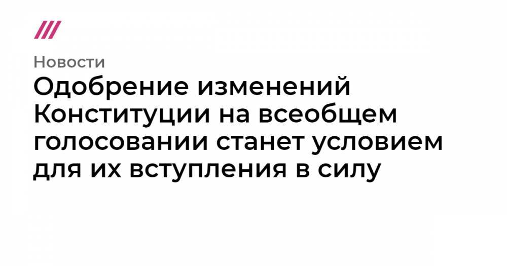 Дмитрий Песков - Элла Памфилова - Одобрение изменений Конституции на всеобщем голосовании станет условием для их вступления в силу - tvrain.ru