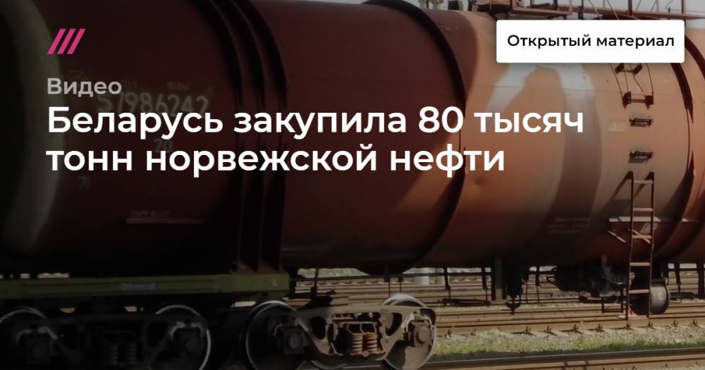 Дмитрий Крутой - Беларусь закупила 80 тысяч тонн норвежской нефти - tvrain.ru - Украина - Казахстан - Белоруссия - Польша - Минск - Азербайджан