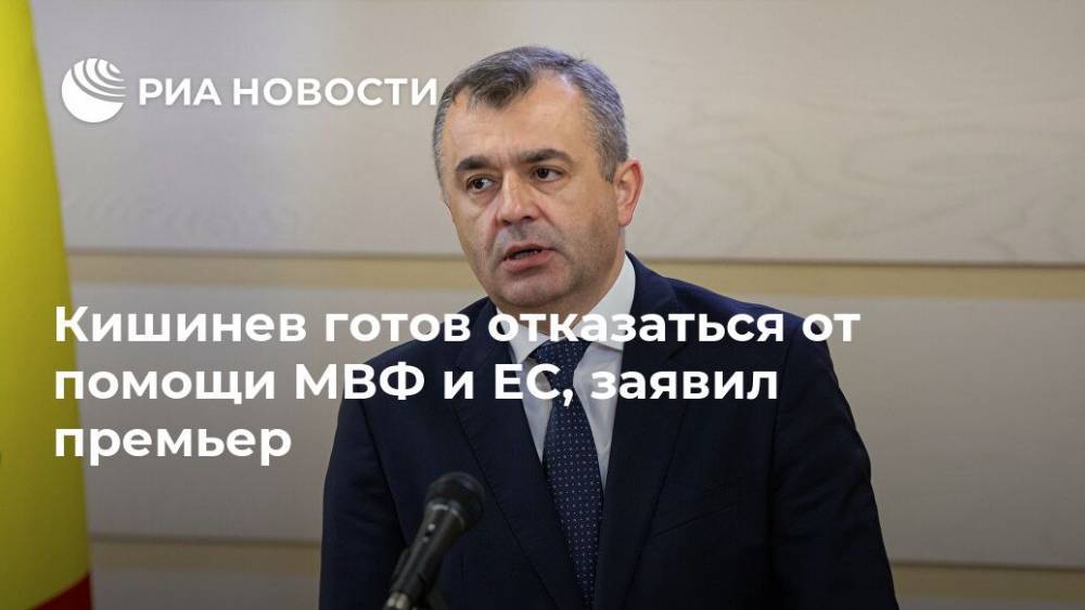 Ион Кик - Кишинев готов отказаться от помощи МВФ и ЕС, заявил премьер - ria.ru - Молдавия - Брюссель