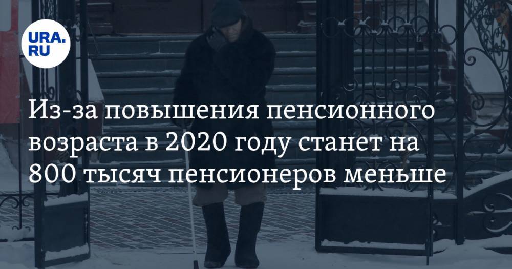 Антон Дроздов - Из-за повышения пенсионного возраста в 2020 году станет на 800 тысяч пенсионеров меньше - ura.news - Россия
