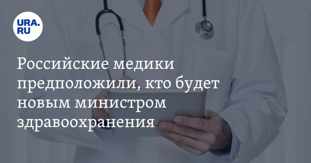 Российские медики предположили, кто будет новым министром здравоохранения - ura.news - Россия