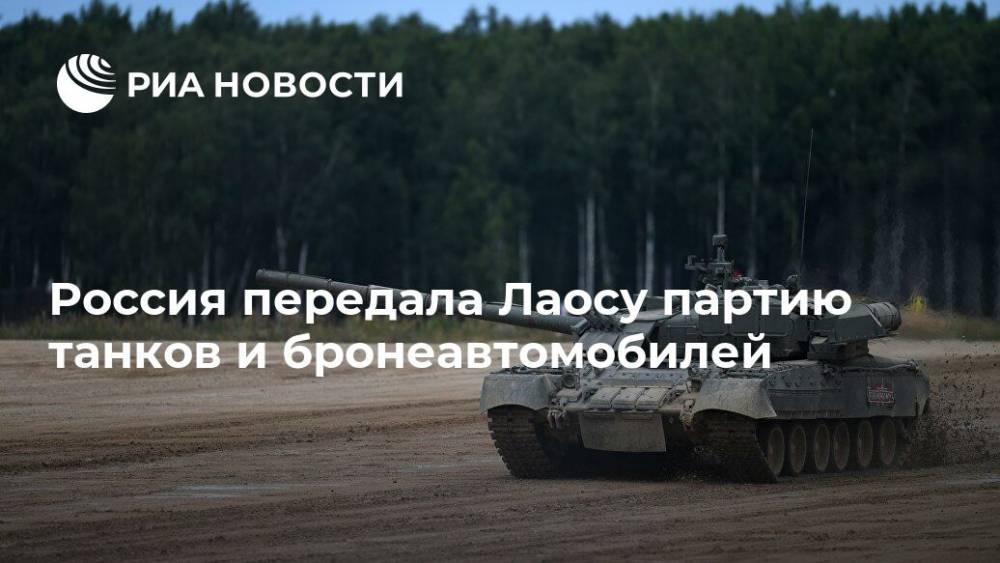 Россия передала Лаосу партию танков и бронеавтомобилей - ria.ru - Москва - Россия - Лаос