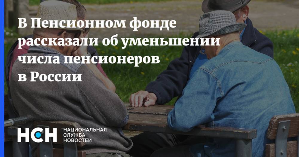 Антон Дроздов - В Пенсионном фонде рассказали об уменьшении числа пенсионеров в России - nsn.fm - Россия