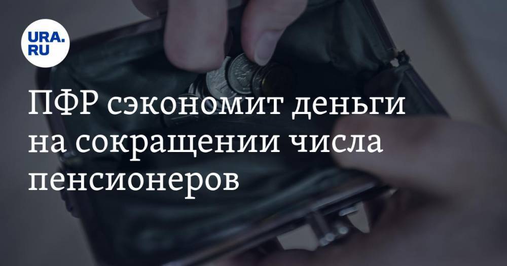 Антон Дроздов - ПФР сэкономит деньги на сокращении числа пенсионеров - ura.news - Россия
