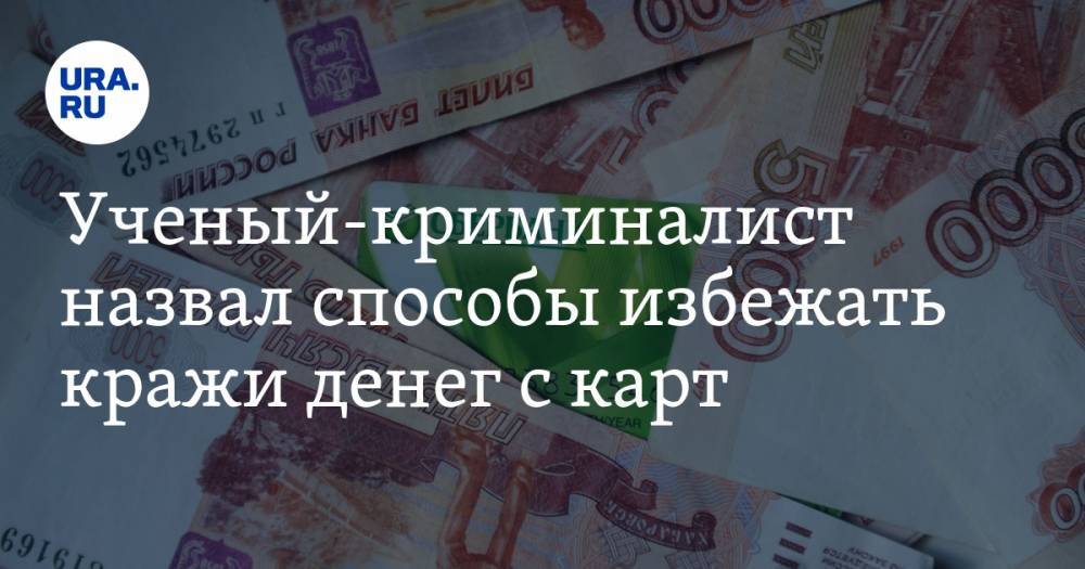 Виталий Вехов - Ученый-криминалист назвал способы избежать кражи денег с карт - ura.news