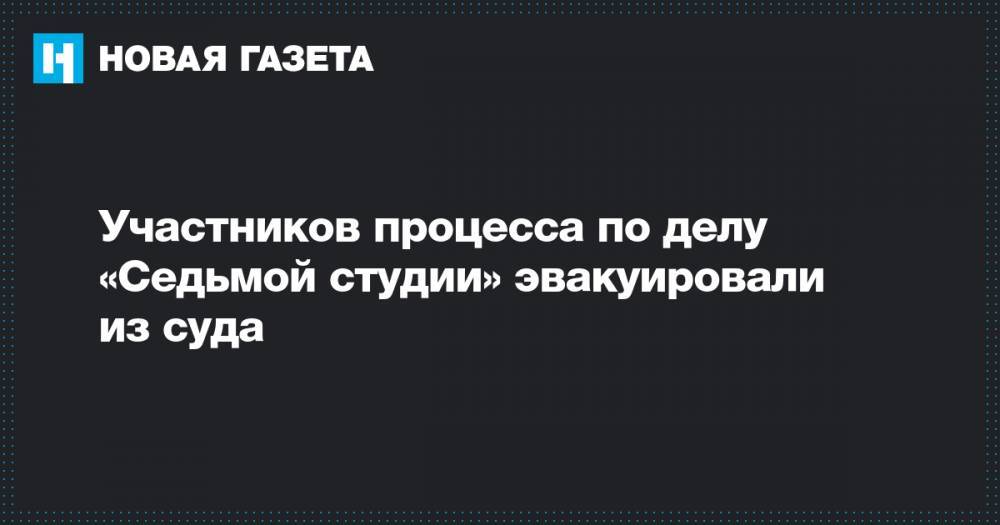 Константин Райкин - Алексей Малобродский - Участников процесса по делу «Седьмой студии» эвакуировали из суда - novayagazeta.ru