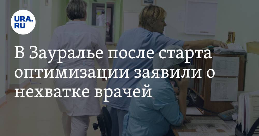 В Зауралье после старта оптимизации заявили о нехватке врачей - ura.news - Курган - Шадринск