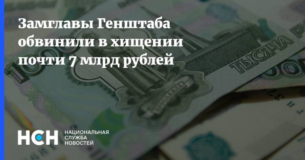 Халил Арсланов - Замглавы Генштаба обвинили в хищении почти 7 млрд рублей - nsn.fm - Россия