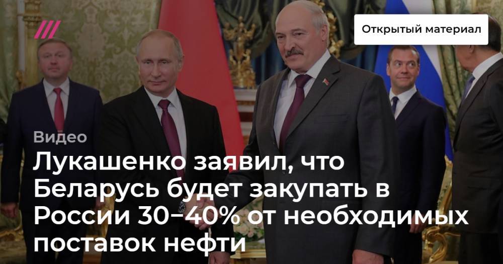 Дмитрий Крутой - Лукашенко заявил, что Беларусь будет закупать в России 30−40% от необходимых поставок нефти - tvrain.ru - Москва - Россия - Украина - Казахстан - Белоруссия - Польша - Азербайджан