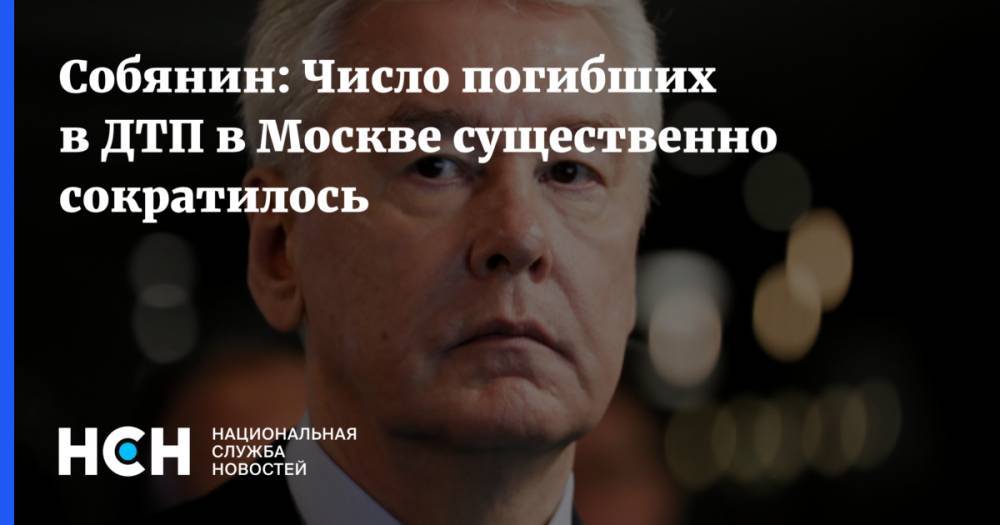 Сергей Собянин - Собянин: Число погибших в ДТП в Москве существенно сократилось - nsn.fm - Москва