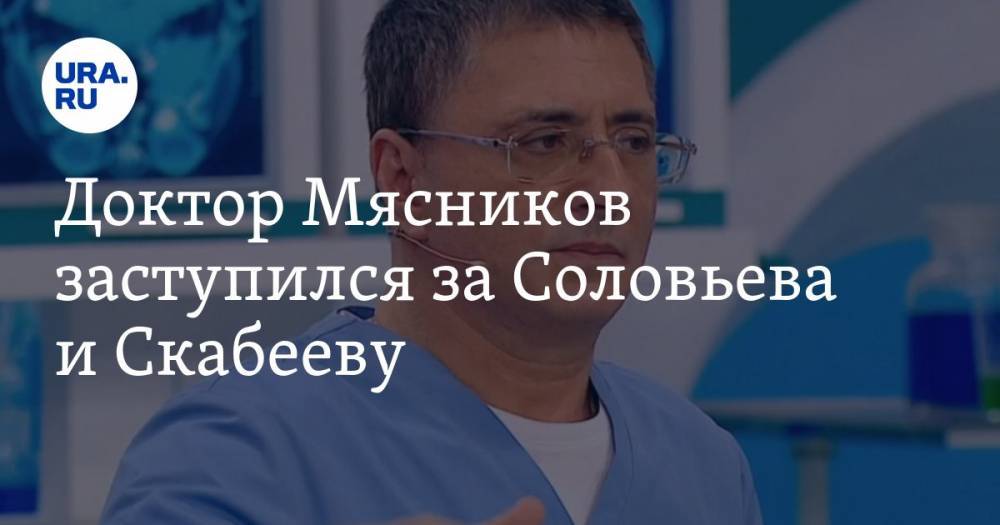 Владимир Соловьев - Александр Мясников - Ольга Скабеева - Стив Джобс - Доктор Мясников заступился за Соловьева и Скабееву - ura.news