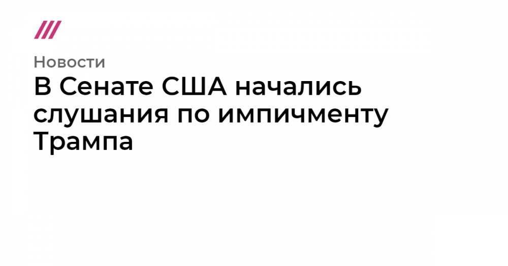 Дональд Трамп - В Сенате США начались слушания по импичменту Трампа - tvrain.ru