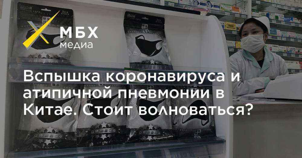 Вспышка коронавируса и атипичной пневмонии в Китае. Стоит волноваться? - mbk.news - Китай - п. Хубэй - Ухань