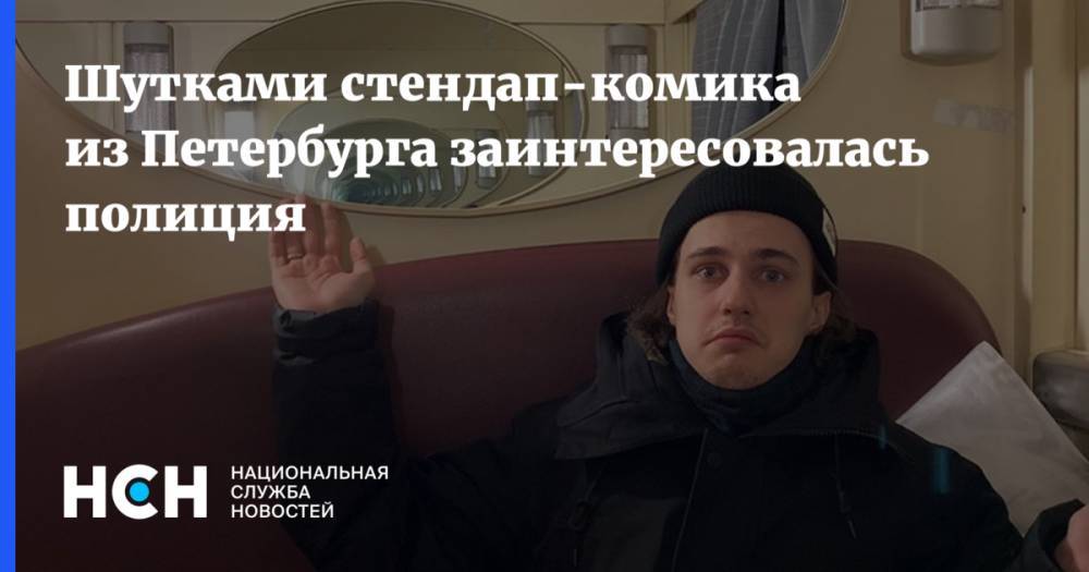 Александр Долгополов - Шутками стендап-комика из Петербурга заинтересовалась полиция - nsn.fm - Санкт-Петербург