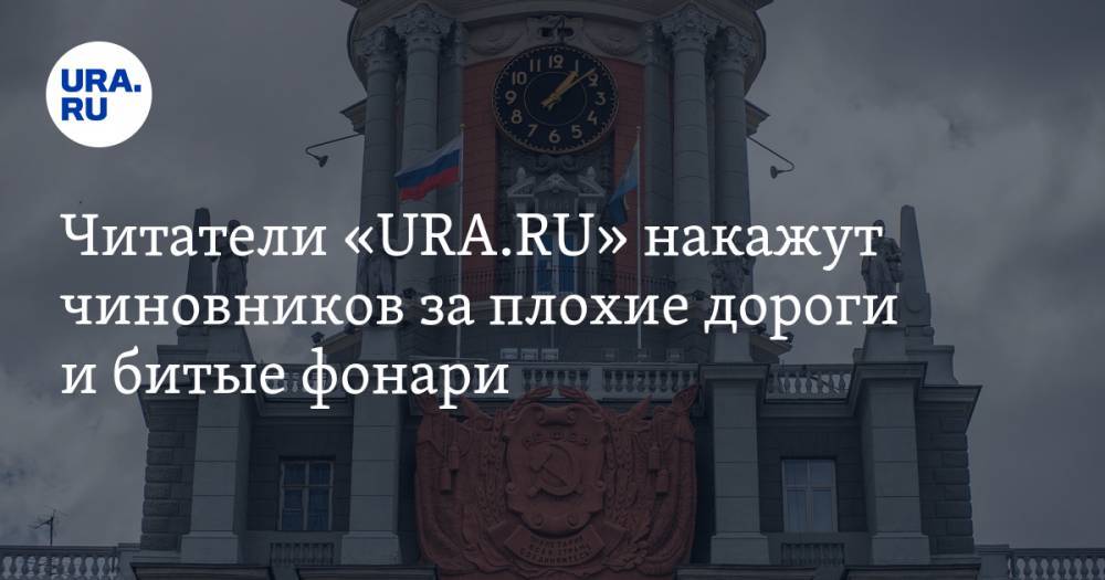 Анна Майорова - Читатели «URA.RU» накажут чиновников за плохие дороги и битые фонари - ura.news - Екатеринбург
