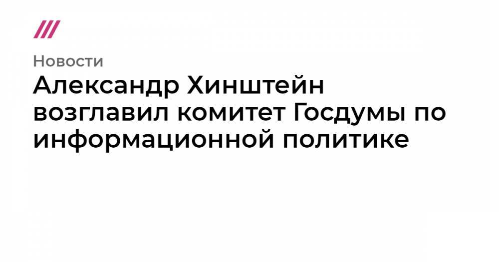 Виктор Золотов - Михаил Мишустин - Леонид Левин - Александр Хинштейн возглавил комитет Госдумы по информационной политике - tvrain.ru - Россия