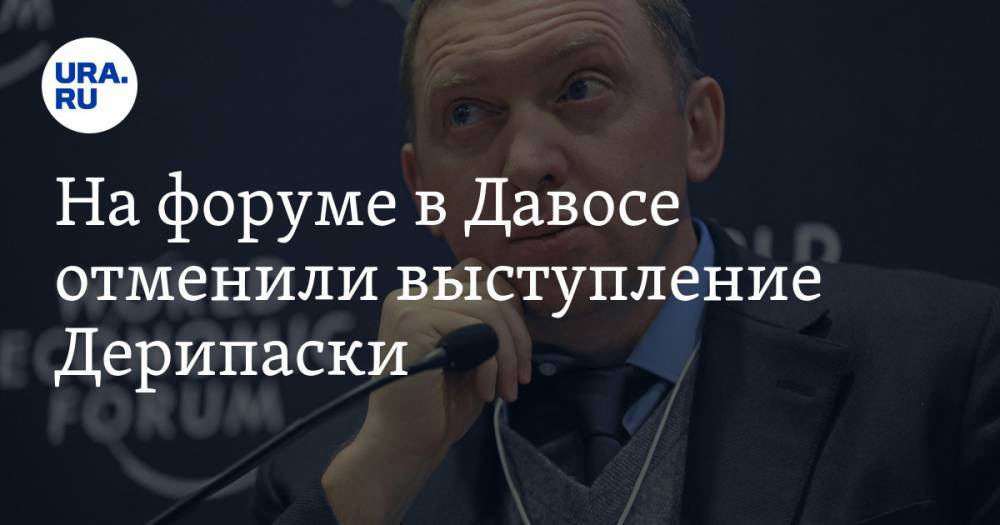 Олег Дерипаска - На форуме в Давосе отменили выступление Дерипаски - ura.news - Россия