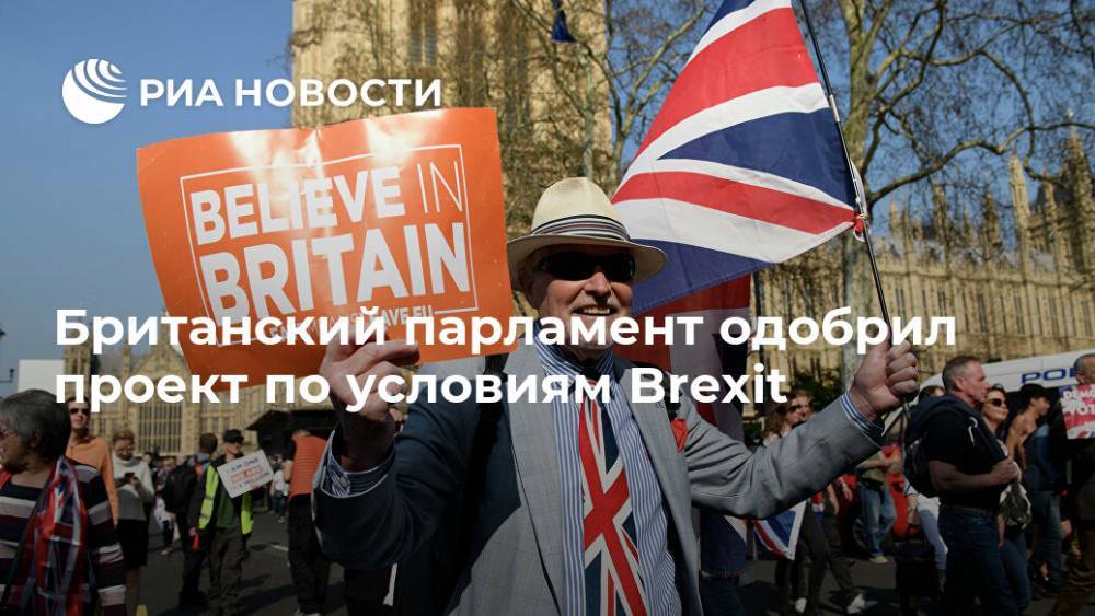 Британский парламент одобрил проект по условиям Brexit - ria.ru - Москва - Англия - Великобритания