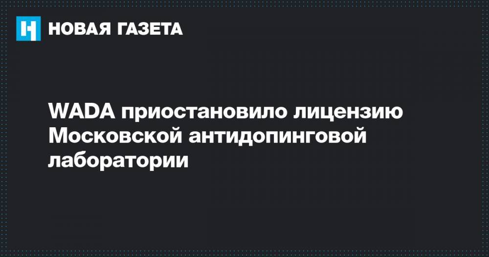 WADA приостановило лицензию Московской антидопинговой лаборатории - novayagazeta.ru