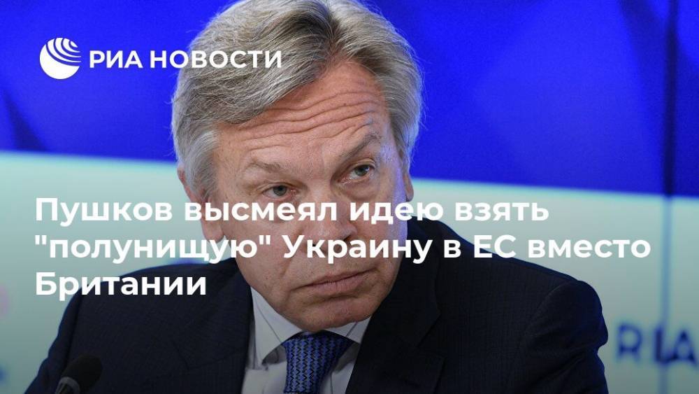 Владимир Зеленский - Алексей Пушков - Пушков высмеял идею взять "полунищую" Украину в ЕС вместо Британии - ria.ru - Москва - Украина - Англия - Великобритания